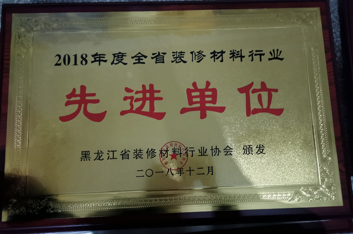 2018年度全省裝修材料行業(yè)先進(jìn)單位