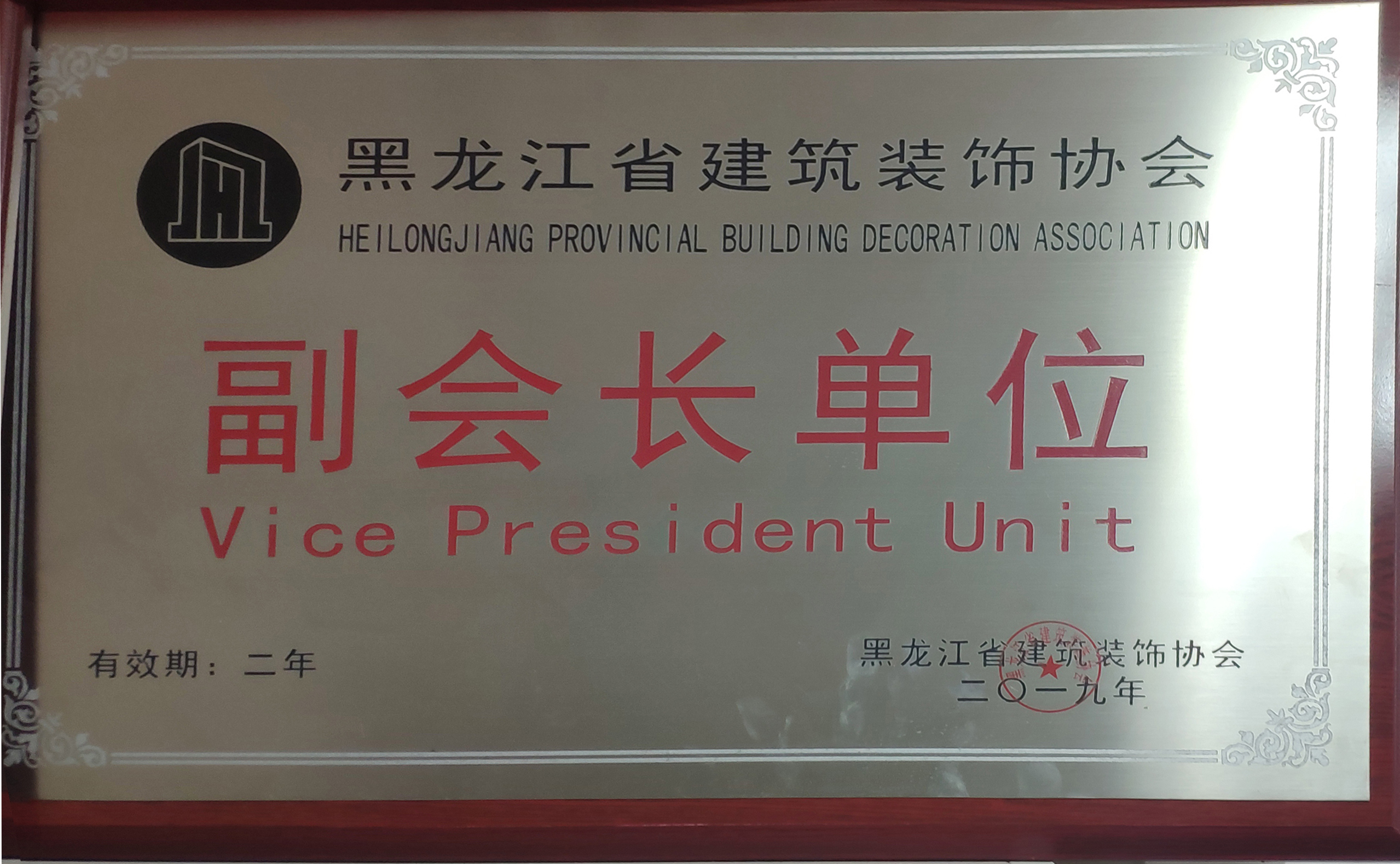 2019年黑龍江省建筑裝飾協(xié)會(huì)副會(huì)長(zhǎng)單位